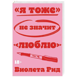 Я тоже» не значит «люблю»