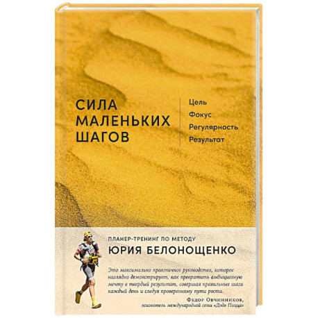 Сила маленьких шагов. Цель, фокус, регулярность, результат