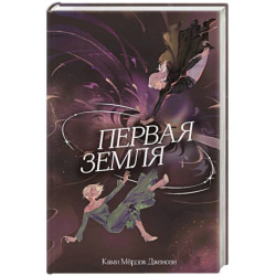 Первая земля (1)