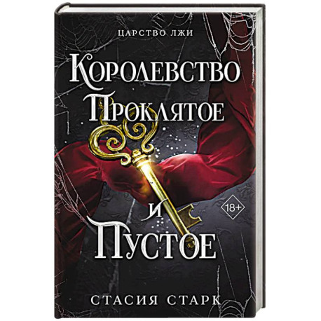 Королевство проклятое и пустое (2)