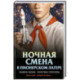 Ночная смена в пионерском лагере