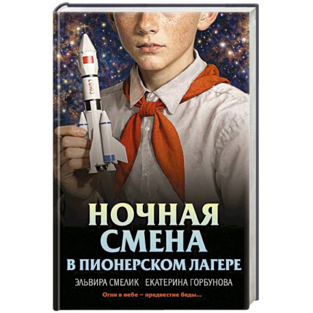 Ночная смена в пионерском лагере
