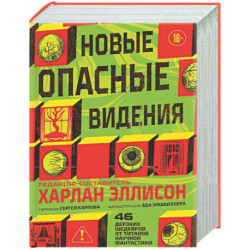 Новые опасные видения (Опасные видения 2)