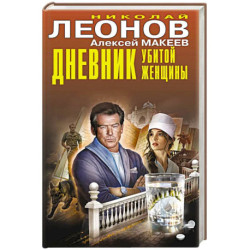 Дневник убитой женщины