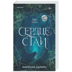 Сердце стаи