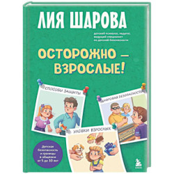 Осторожно - взрослые! Детская безопасность и границы в общении (от 5 до 10 лет)