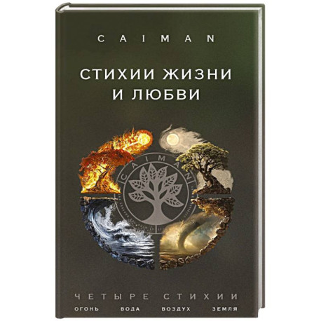 Стихии жизни и любви