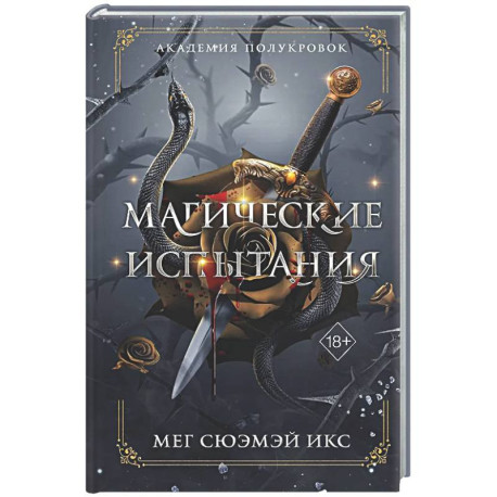 Академия полукровок. Магические испытания (1)