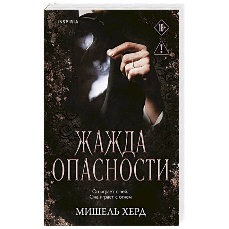 Жажда опасности (2)