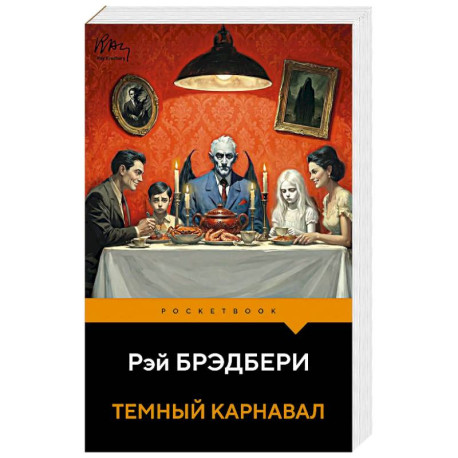 Темный карнавал