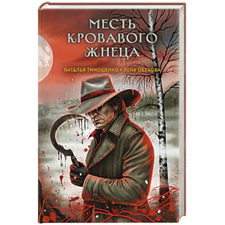 Месть Кровавого Жнеца (Секретное досье. Мистические романы 7)