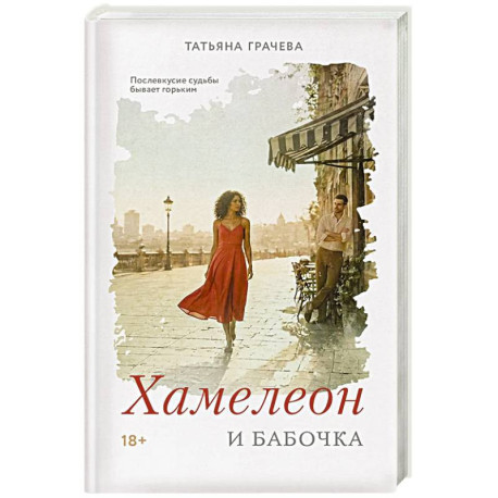 Хамелеон и бабочка