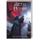 Дети ночи