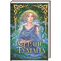 Сердце тумана (1)