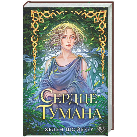 Сердце тумана (1)