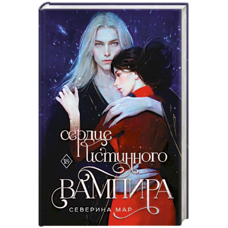 Сердце истинного вампира