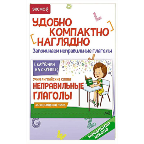 Учим английские слова. Неправильные глаголы