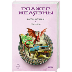 Дорожные знаки. Глаз кота