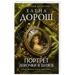 Портрет девочки в шляпе