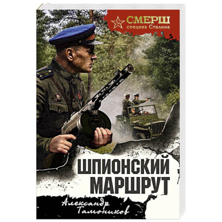 Шпионский маршрут