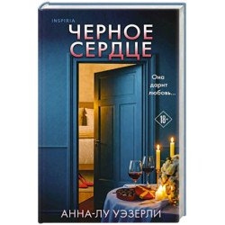 Черное сердце