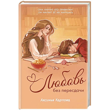 Любовь без пересдачи