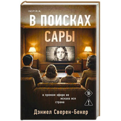 В поисках Сары