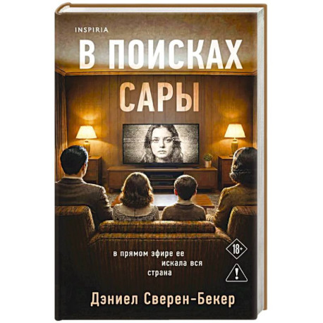 В поисках Сары