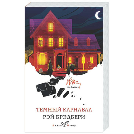 Темный карнавал
