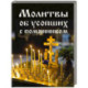Молитвы об усопших с помянником