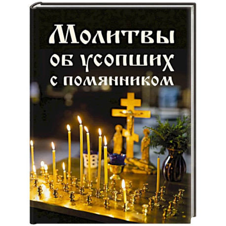 Молитвы об усопших с помянником