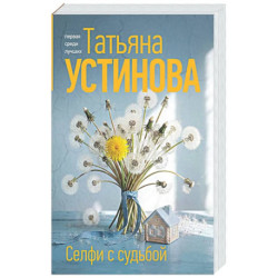 Селфи с судьбой