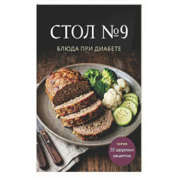 Стол №9. Блюда при диабете