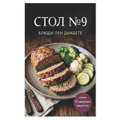 Стол №9. Блюда при диабете