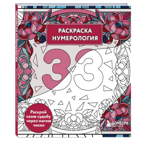 Раскраска нумерология. Раскрой свою судьбу через магию чисел