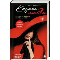 Казино любви. Исповедь бывшей жертвы абьюза