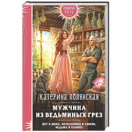Мужчина из ведьминых грез