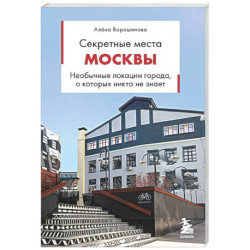 Секретные места Москвы. Необычные локации города, о которых никто не знает
