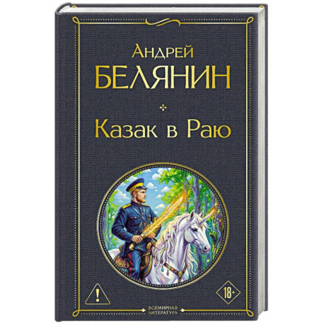 Казак в Раю