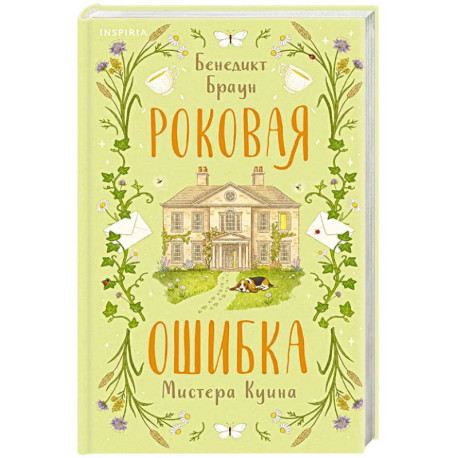 Роковая ошибка мистера Куина (2)