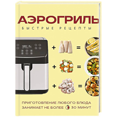 Аэрогриль. Быстрые рецепты