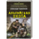 Альпийская охота