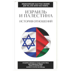 Израиль и Палестина. История отношений. Для тех, кто хочет все успеть