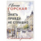 Знать правду не страшно