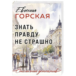 Знать правду не страшно