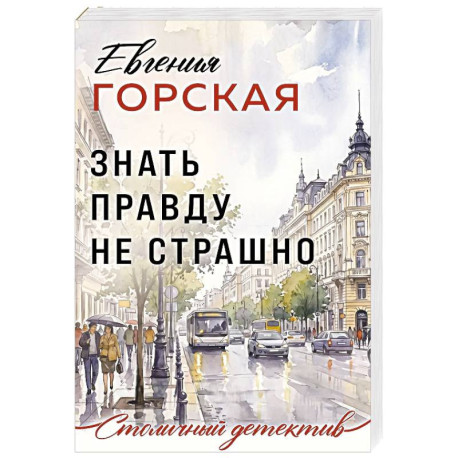 Знать правду не страшно