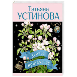 Земное притяжение