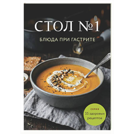 Стол №1. Блюда при гастрите