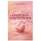 Ты — мой главный соперник