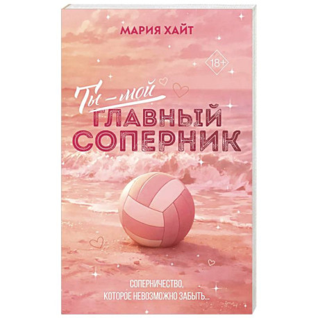 Ты — мой главный соперник